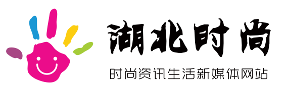 时尚资讯生活新媒体网站 - 湖北时尚